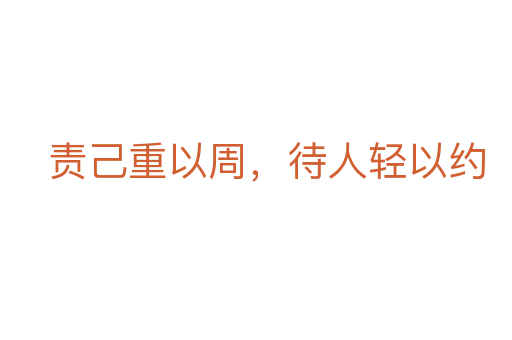 责己重以周，待人轻以约