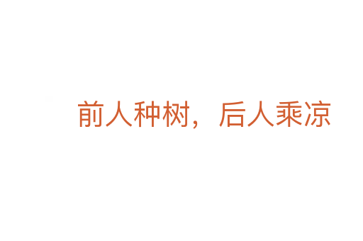 前人种树，后人乘凉