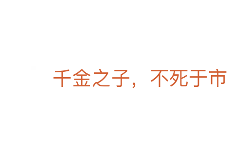 千金之子，不死于市