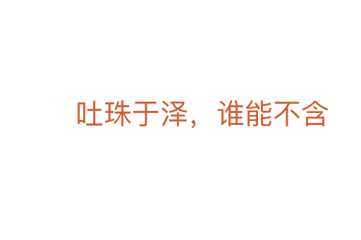 吐珠于泽，谁能不含