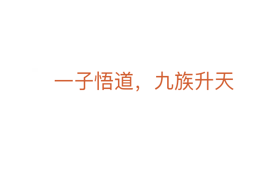 一子悟道，九族升天