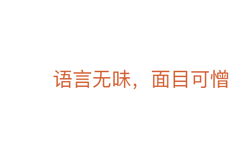 语言无味，面目可憎