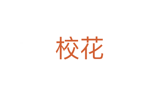 ?；?></div>
							<h2>词语解释</h2><h3>校花<span id=