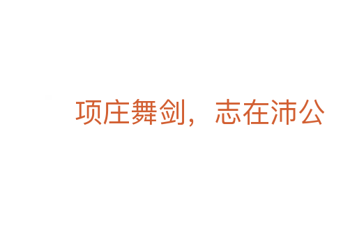 项庄舞剑，志在沛公