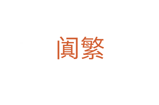 阗繁